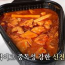 푸드시스 | [아이프레스]🌶 “맵지만 계속 먹게 된다”… 신전떡볶이 ‘맵닭’ 인기
