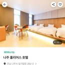 홀리어스 호텔 이미지