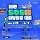 대전 SOS랩 리빙랩톤 대회 이미지