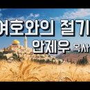 5786년 오순절을 향한 오멜계수 (Omer Counting) / 살아있는 교회 / 안제우 목사 이미지