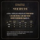 ｜EVENT｜지저스 크라이스트 수퍼스타 세종시 공연 커튼콜 촬영 안내 이미지