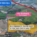 서산시, ‘운산 농어촌 관광휴양단지’ 조성 나선다!(서산태안TV) 이미지