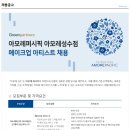 [(주)그린파트너즈][정규직]아모레퍼시픽 성수점 메이크업 아티스트 채용 이미지