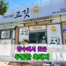 전북특별자치도 장수군 장수읍 게시대 | 전북 장수 맛집 고깃, 흑돼지 생삼겹살 목살 가족 외식 후기