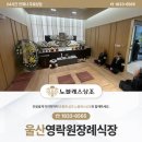 울산영락원 | 비통했던 울산영락원장례식장, 위로를 전한 3일