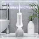 바르체 구강세정기 솔직 후기 UV-C로 위생까지 완벽!