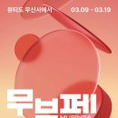 인솔(in sol) | 무뷰페 시작! 개강맞이 찐추처템 소개해드릴게요
