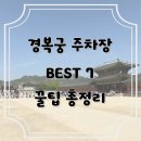 화수리 마을진입로 33 | 경복궁 주차장 요금 할인 비교 총정리: 근처 서촌/북촌/삼청동 BEST 7