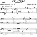 십자가 없인 / 십자가는 주의 능력 / Without His Cross (Joseph M. Martin) 비교 감상하기 이미지