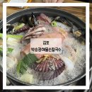 박승광해물손칼국수 | 김포 칼국수 베스트 찐맛집, 박승광해물손칼국수 본점 솔직후기