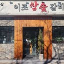 이조참숯갈비 - 중구 태화강국가정원길 51 | 이조참숯갈비