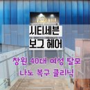 유정헤어샵 - 중구 퇴계로90길 30 | 펌 받으러 갔다가 탈모 진단받았어요! 창원 미용실 헤어샵 VOG HAIR 나노힐 복구 클리닉 솔직 후기