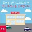 들러볼 만한 고속도로 위 멋진 휴게소를 소개합니다! 이미지