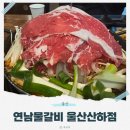 연남 물갈비(산하점) | 산하동물갈비 맛집 연남물갈비 울산산하점 볶음밥까지 완벽한 저녁