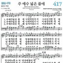 새찬송가 417장 - 주 예수 넓은 품에 (듣기/ 가사/ 악보/ mp3) 이미지