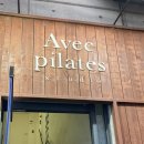 왕지5길 | 순천 필라테스 추천 아베끄필라테스 자이로토닉 레슨 체험 후기