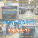 금남로4가 지하상가 출입구 뒤편 | [광주도시공사 제 4기 GMCC SNS 서포터즈] &#39;충금지하도상가&#39;와 &#39;금남지하도상가&#39;를 방문하다!