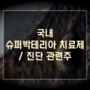 국내 슈퍼박테리아 치료제 / 진단 관련주
