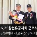 대한민국6.25참전유공자회군포시지회 | 산본병원_진료원장님 대한민국6.25참전유공자회 감사패 수상_남천병원