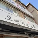 오백국수 | 하남시청역 맛집 오백국수 내돈내산 후기