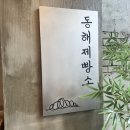 강원도 동해 빵집 빵지순례 필수코스 동해제빵소