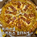 피자에 홀린닭 | 피자스쿨 오지치즈피자 꿀조합 포테이토 가격까지