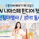 나마스떼 힌디어 첫걸음 이미지