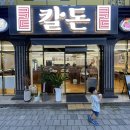 발섬3길 | 광양 중마동 신상맛집 칼돈 현지인도 반한 칼국수집 방문 솔직후기