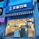 초롱면옥