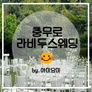 꾼케이크하우스 | 라비두스 충무로 야외 웨딩 식사 하객후기 외국분위기 하우스웨딩 느낌 웨딩홀