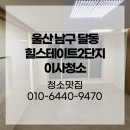 힐스테이트2단지㉵ | 울산 남구 달동 힐스테이트2단지 이사청소 후기!