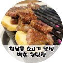 청담동 고기집 백송 주차가능 구워주는 서대살 짝갈비 맛집