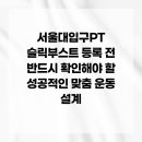 혜당생활과학 서울대역지점 | 서울대입구PT 슬릭부스트 등록 전 반드시 확인해야 할 성공적인 맞춤 운동 설계