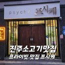 진주 초전동맛집 프시케에서 고품격 소고기 맛좀 보고가세요~