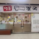 명품들깨칼국수