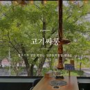 고기싸롱 신중동점 | 계곡뷰 야장느낌의 고기싸롱 부천 신중동점 : 저렴한데 맛있다