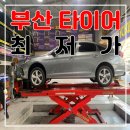 부산 타이어 맛집! 부산 가성비타이어집! ‘타이어마켓 양정점’ 최저가 교체 후기