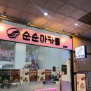 옴감 | 안산 촉촉 두쫀쿠 원탑 '순순마카롱' 후기, 웨이팅 얼마나 맛있는지 감도 안 옴