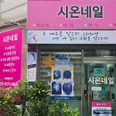시온네일 | 사당네일 시온네일 방문후기 !
