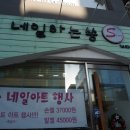 네일하는쏭 - 강서구 신호산단5로 43-20 | 네일하는쏭