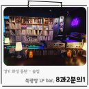 동탄LP바 감성에 취하는 북광장 낭만술집 8과2분의1