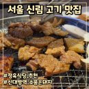 서울갈비식당 | 서울 신림 맛집 정육식당 추천 수제돼지갈비&amp;한돈 먹은 후기 소품은돼지