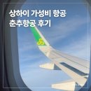 춘추항공 후기 상하이 자유여행 중국 저가항공 최저 항공권