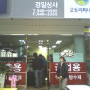 경일상사