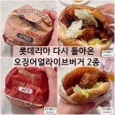 2802 | 롯데리아 재출시 오징어얼라이브버거 블랙페퍼 매운맛 솔직후기