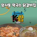 올 어바웃 K밥 막국수 닭갈비 – 암사동 48년 메밀장인의 솜씨, 케이밥 1호점
