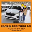 고쳐드림모터스 | 더뉴 카니발 9인승 중고차 구매동행 해드린 스토리