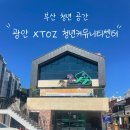 커뮤니티센터 카페테리아 | 부산 무료 청년 공간 | 광안 XtoZ 청년 커뮤니티 센터 후기