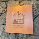 JH민박 | 소길별하, 소길리 효리네 민박 촬영지가 브랜드 스토어로