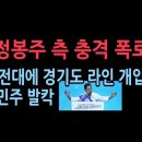 최고위 낙선한 정봉주 폭탄 발언 “전국적으로 조직된 움직임에 패배한 것 같다” 성창경TV﻿ 이미지